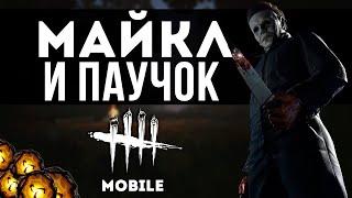 Хитрый Майкл Маерс Тень в игре Dead by Daylight Mobile!