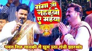 पवन सिंह की गायकी से झूम उठा रांची झारखंड | Pawan Singh Stage Show Ranchi Jharkhand