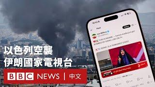 以色列伊朗衝突升級：伊朗國家電視台遇襲  G7峰會聚焦中東危機－ BBC News 中文