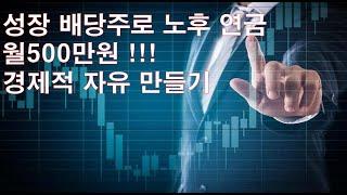 성장 배당주로 노후연금 만들기! 월 500만원 !! 경제적 자유 만들기