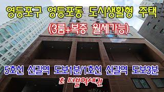 분양번호 90978  영등포구 영등포동 도시생활형주택(복층)/5호선 신길역 도보1분/1호선 신길역 도보3분/더블 초역세권#영등포구신축빌라#영등포동오피스텔#영등포동신축빌라