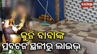 Bhubaneswar’s Baba Kalki controversy: Suspense mounts over Bhubaneswar's Baikuntha Dham || KTV