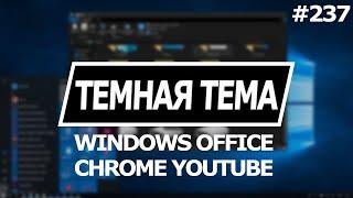 Как Включить Темную Тему в Windows, Office, Хром, Ютуб?