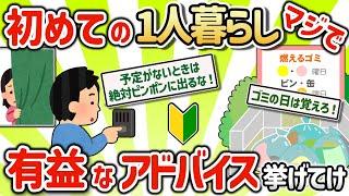 【2ch有益スレ】初めての一人暮らしへマジ有益なアドバイス挙げてけｗ【ゆっくり解説】