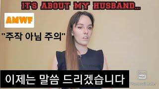 외국인 아내가 생각하는 한국 남편 My sweet Korean husband [국제커플] [AMWF][ENG]