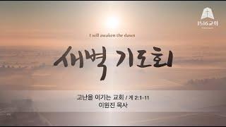 새벽기도 241120 "고난을 이기는 교회" (계 2:1-11) / 이원진 목사