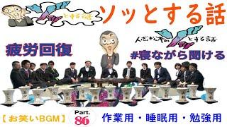 人志松本のゾッとする話 フリートークまとめ#86【お笑いBGM】【作業用・睡眠用・勉強用】お笑いラジオ 【新た】 聞き流し