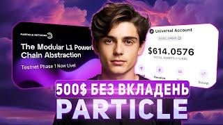 ОТРИМУЄМО 500$ БЕЗ ВКЛАДЕНЬ В ТЕСТНЕТІ PARTICLE I ДЕТАЛЬНА ІНСТРУКЦІЯ