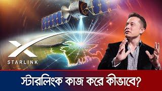 স্টারলিংক থেকে কী সুবিধা পাবে বাংলাদেশ; গ্রাহকের কী লাভ? | Starlink | Elon Musk | Jamuna TV