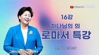 16강 "하나님의 의" 로마서특강  2025.05.21(수) 새벽6시예배 #새벽예배 #그레이스힐링교회 #김록이목사 #100일작정기도 #유튜브실사원