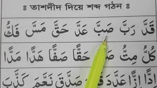 তাশদীদ ওয়ালা হরফ পড়ার নিয়ম ~ তাশদীদ দিয়ে শব্দ গঠন