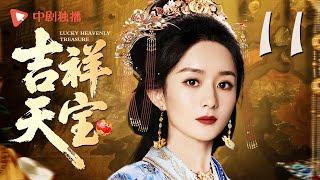 吉祥天宝 第11集（赵丽颖、陈昱霖、金起范、朱梓骁 领衔主演）