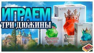 Сразу ТРИ дюжины | Играем в Дюжину Короля, Дюжину Совета и Дюжину Королевы