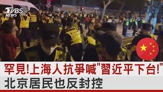 罕見!上海人抗爭喊「習近平下台!」北京居民也反封控｜TVBS新聞