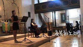 I Will Bless You 축복하노라 - Soprano Suhyun Kim 소프라노 김수현