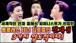 [톱클래스 테너 김호중] 3가지 천재성 압도적이다! 세계적인 천재 클래식 피아니스트가 인정한 테너김호중의 충격적인 3가지 천재성은?