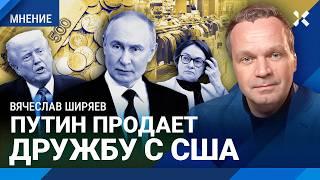 Путин продает дружбу с Трампом. Штатам придется ввести санкции. Бизнес в убытках — ШИРЯЕВ