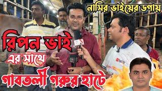 রিপন ভাই এর সাথে গাবতলী গরুর হাটে|Chaka Bangla&Kd Express অন্যতম বেপারী নাসির ভাইয়ের ডগায়|KdExpress