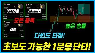 초보도 오늘 바로 수익 시작! 고승률 초간단 코인 선물 1분봉 단타 전략!