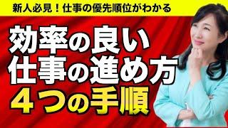 新入社員必見！効率の良い『仕事の進め方』