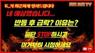 K_가 화끈하게 알려드립니다, 지금은 코인 뿐만 아니라 투자 할때 아닙니다. 한번은 생각해보세요!  끝까지 영상시청꼭 부탁드립니다.