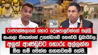 රාජපක්ෂලාගේ හොර දේශපාලුවන්ගේ සල්ලි හංගලා තියෙන්නේ උගන්ඩාවේ නෙවෙයි ඩුබායිවල. @TruthwithChamuditha