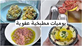 يوميات مطبخية عفوية