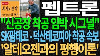 [펩트론] "신공장 착공 임박 시그널" SK팜테코-덕산테코피아 착공 속보! '알테오젠'과의 평행이론 ㄷㄷ 펩트론주가 펩트론주가전망 펩트론전망 비만치료제대장주 디에스경제뉴스 또바기