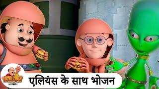 एलियंस के साथ भोजन | Lunch with Aliens | Comedy Funny Cartoon | मोटू पतलू | Super Ep |#Mot Patlu2025