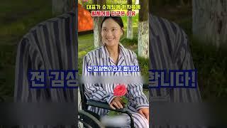 대표가 소개팅에 환자복에 휠체어를 타고 소개팅에 나온 이유