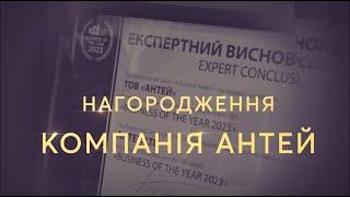 Нагородження компанії АНТЕЙ та команди за 2022-2023 роки