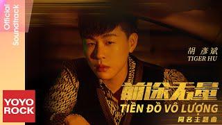 [Vietsub/Pinyin] Tiền đồ vô lượng 前途無量 - Tiger Hu 胡彥斌 | OST Bank on Me 前途無量