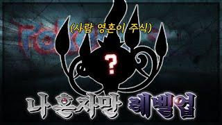 사람을 즐겨 먹는 포켓몬 '한마리'로 200층 깨기 [포켓로그]