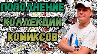 ПОПОЛНЕНИЕ КОЛЛЕКЦИИ | РАСПАКОВКА  | КОМИКСОВ  | СЕНТЯБРЬ ЧАСТЬ 1  2024 | #COMICS #КОМИКС #okcomics