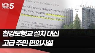 한강보행교 빼고 높이 올린 압구정 재건축조합…서울시와 갈등 불가피 / 머니투데이방송 (뉴스)