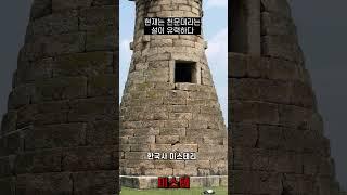 한국사  미스테리 _ 2. 신라 첨성대 미스테리