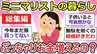 【有益】【総集編】ミニマリストってお金増えるの？暮らしに憧れるけど衝撃も多い【作業用・聞き流し】【ガルちゃん】