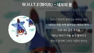 W.H.I.T.E(화이트) - 네모의 꿈 [가사/Lyrics]