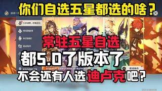 都5.0了，不会还有人选迪卢克吧？#原神 #原神纳塔#玛拉妮