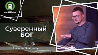 Суверенный Бог (Владимир Аликсюк)