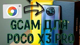 Гайд по установке и настройке Google Camera на Poco x3 pro