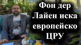 ЕК предлага създаването на обща разузнавателна агенция – 31.10.2024 г.