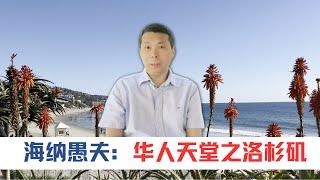 海纳愚夫：华人天堂之洛杉矶｜美国房产投资｜加州房产投资｜洛杉矶房产投资｜门尼菲房产投资｜海纳愚夫｜美国房产经纪｜洛杉矶｜华人天堂｜海纳愚夫漫谈美国房产