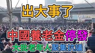 中國出事了！大陸多地老百姓養老金被停發，政府公務員都發不出薪水！沒有薪水還要刺激消費力，多個鄉鎮政府已經關閉，科長以上級別開始大規模降薪！ | 窺探家【爆料频道】