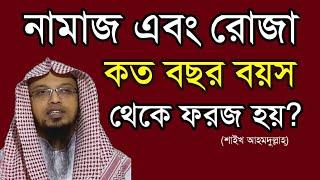 নামাজ এবং রোজা কত বছর বয়স থেকে ফরজ হয়? || নামাজ রোজা কি একই বয়সে ফরজ হয়? || শাইখ আহমদুল্লাহ