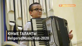 Юные таланты BelgorodMusicFest-2020