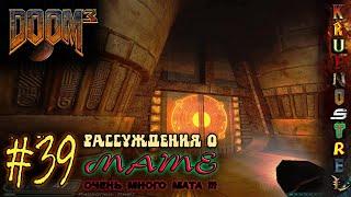 #39 Рассуждения о МАТЕ - DOOM3 - "PROхождения" (шутер-хоррор 2004)