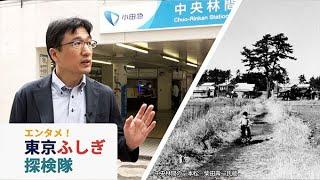 東京ふしぎ探検隊⑨　なぜ、小田急には「林間」駅が多いの？（日経ショート） ＃Shorts