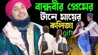 বান্ধবীর প্রেমের টানে মায়ের কলিজা ছিঁড়ে নিল। ক্বারী নজরুল ইসলাম সাহেব ওয়াজ। Qari nazrul Islam waz