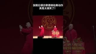 #shorts 张鹤伦模仿郭德纲经典动作，真是太搞笑了！| 德云社相声大全 | #郭德纲 #于谦#搞笑#张鹤伦 #郎鹤炎